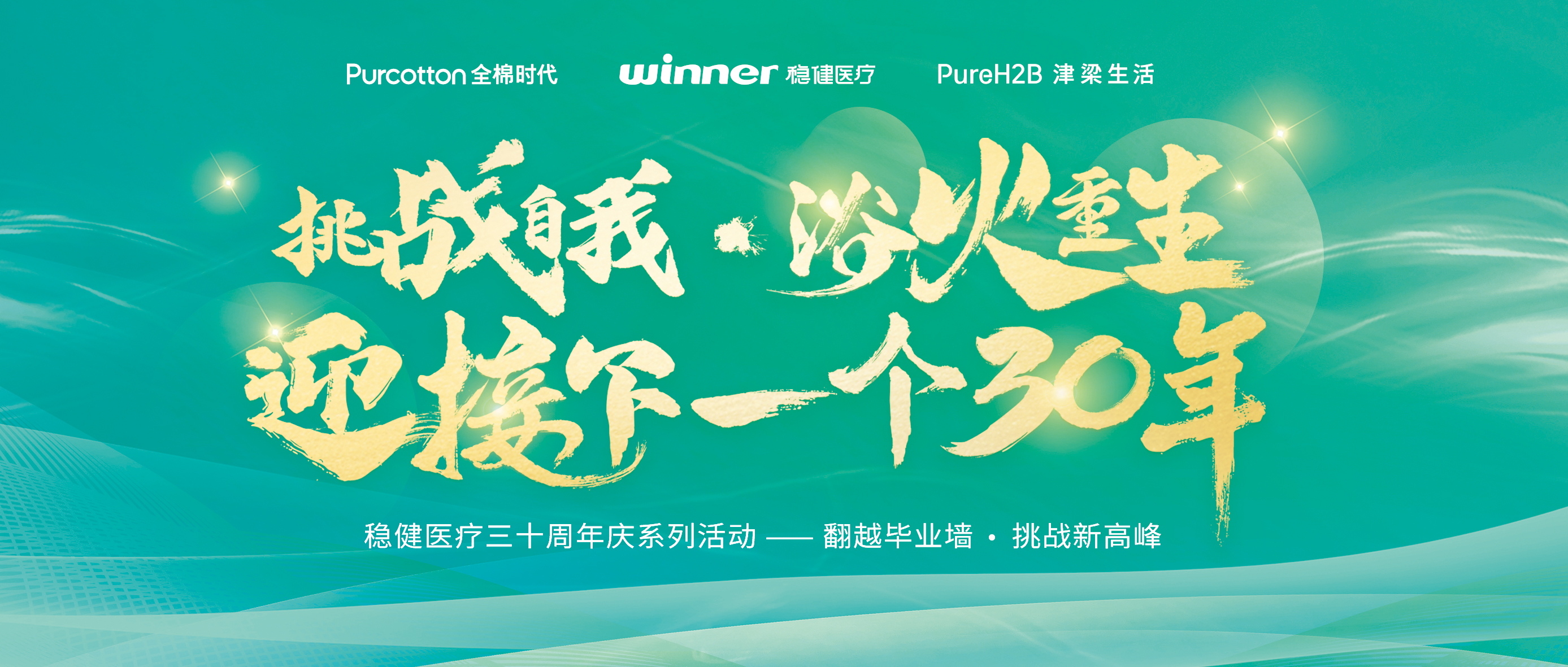 逾越毕业墙迎接三十年庆，德赢VWIN开启健康新未来