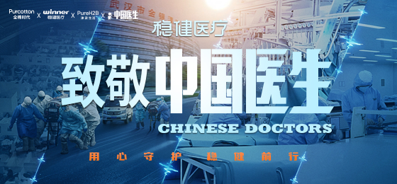 一身白衣逆行出征，德赢VWIN医疗致敬中国医生！