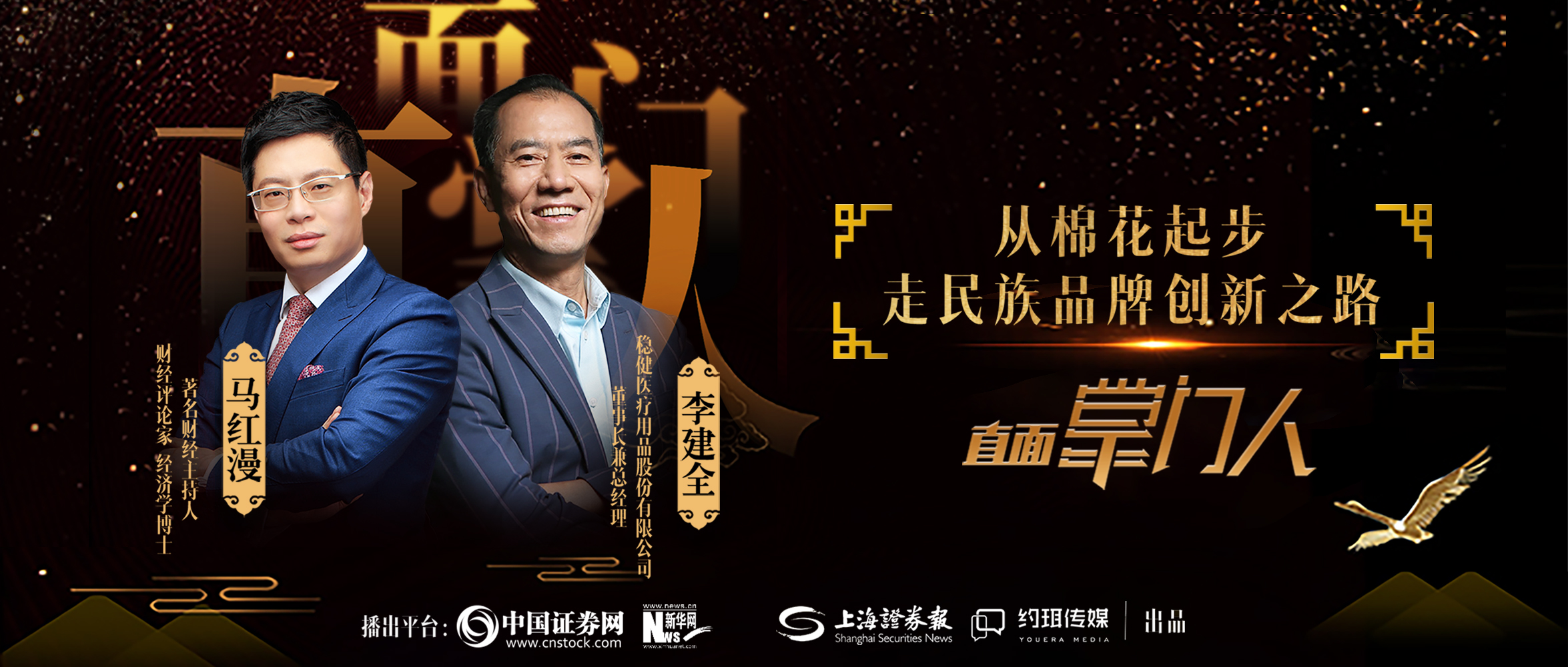 德赢VWIN医疗李建全：从棉花起步，走民族品牌创新之路