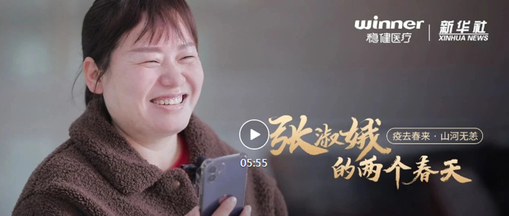 德赢VWIN医疗×新华社|张淑娥的两个春天