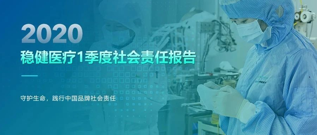 德赢VWIN医疗2020年1季度社会责任汇报