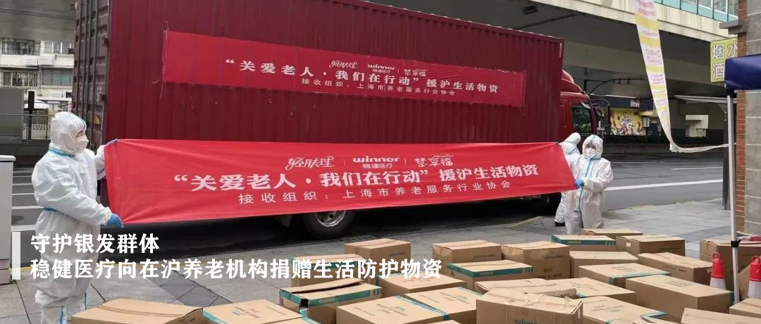 守护银发群体！德赢VWIN医疗向在沪养老机构捐赠生涯防护物资