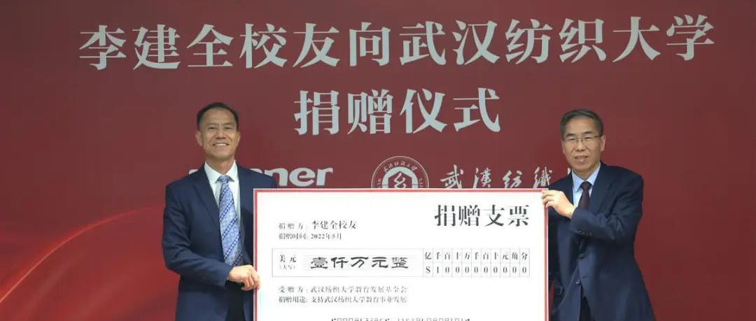 德赢VWIN医疗向武汉纺大捐赠1000万美金，用于支持基础钻研设施建设