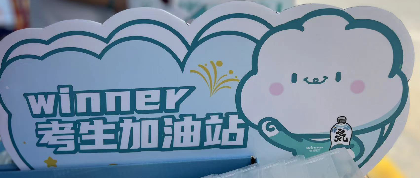 德赢VWIN医疗设winner考生加油站，助力考生稳步高中！