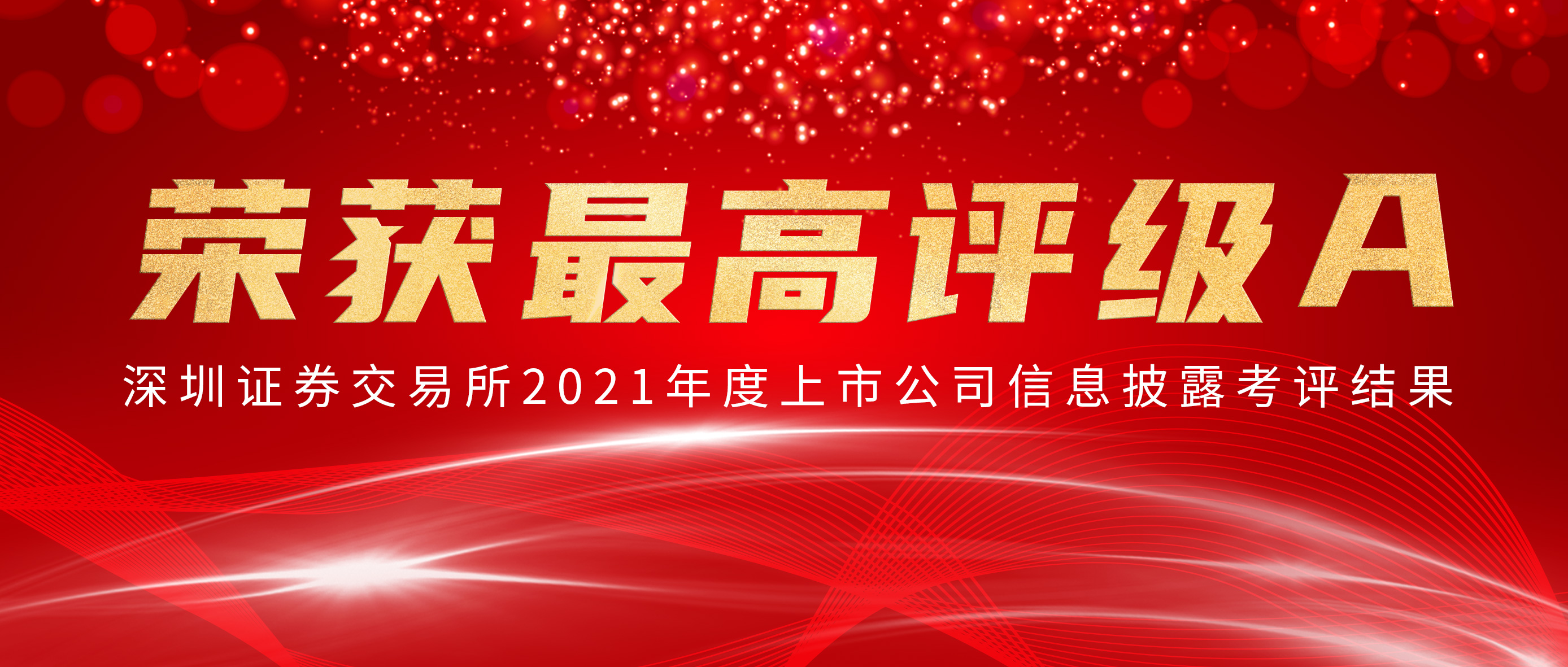德赢VWIN医疗荣获深交所信批查核最高评级A