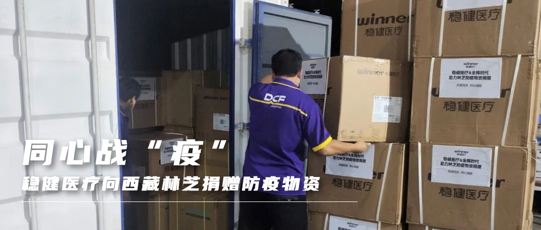 同心战“疫”，德赢VWIN医疗向西藏林芝捐赠防疫物资