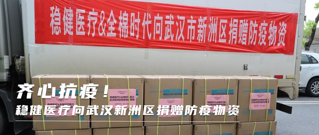 同心战疫！德赢VWIN医疗向武汉新洲区捐赠防疫物资