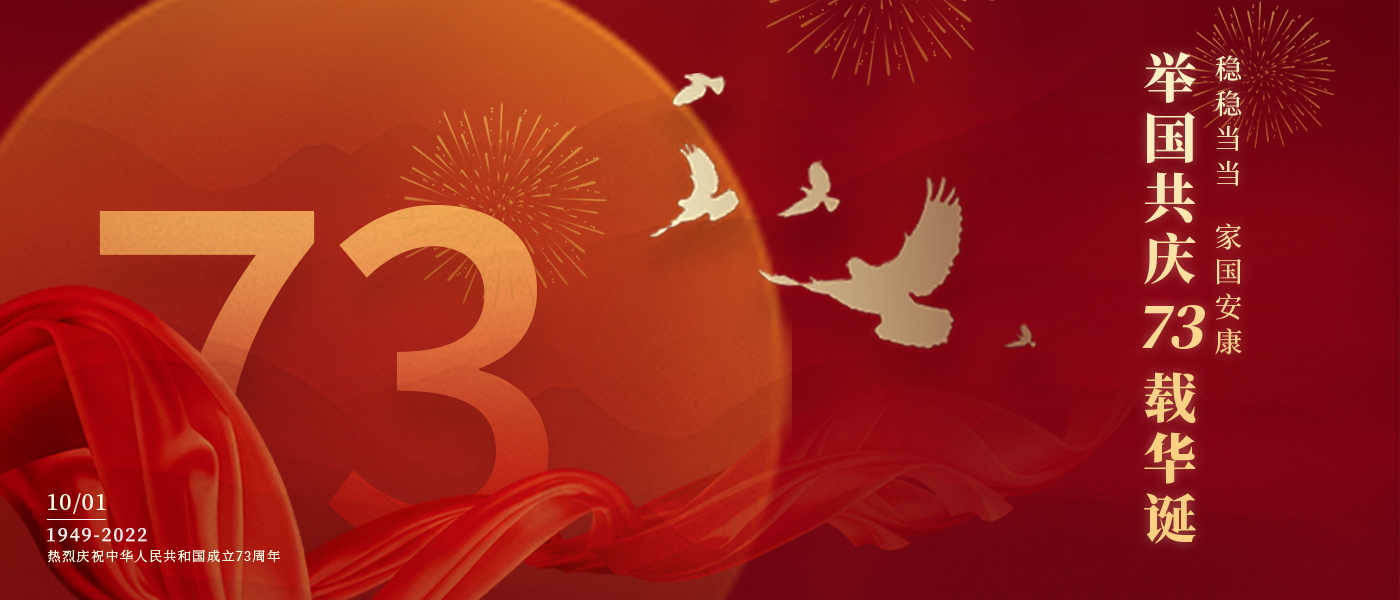 举国共庆73载华诞，共同书写铿锵的奋斗篇章