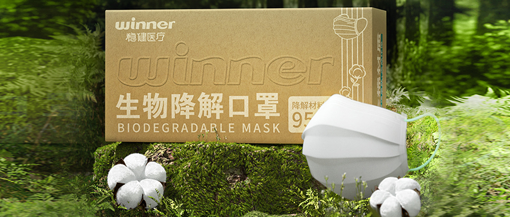 德赢VWIN医疗生物降解口罩正式颁布，推动医疗环保大趋向发展
