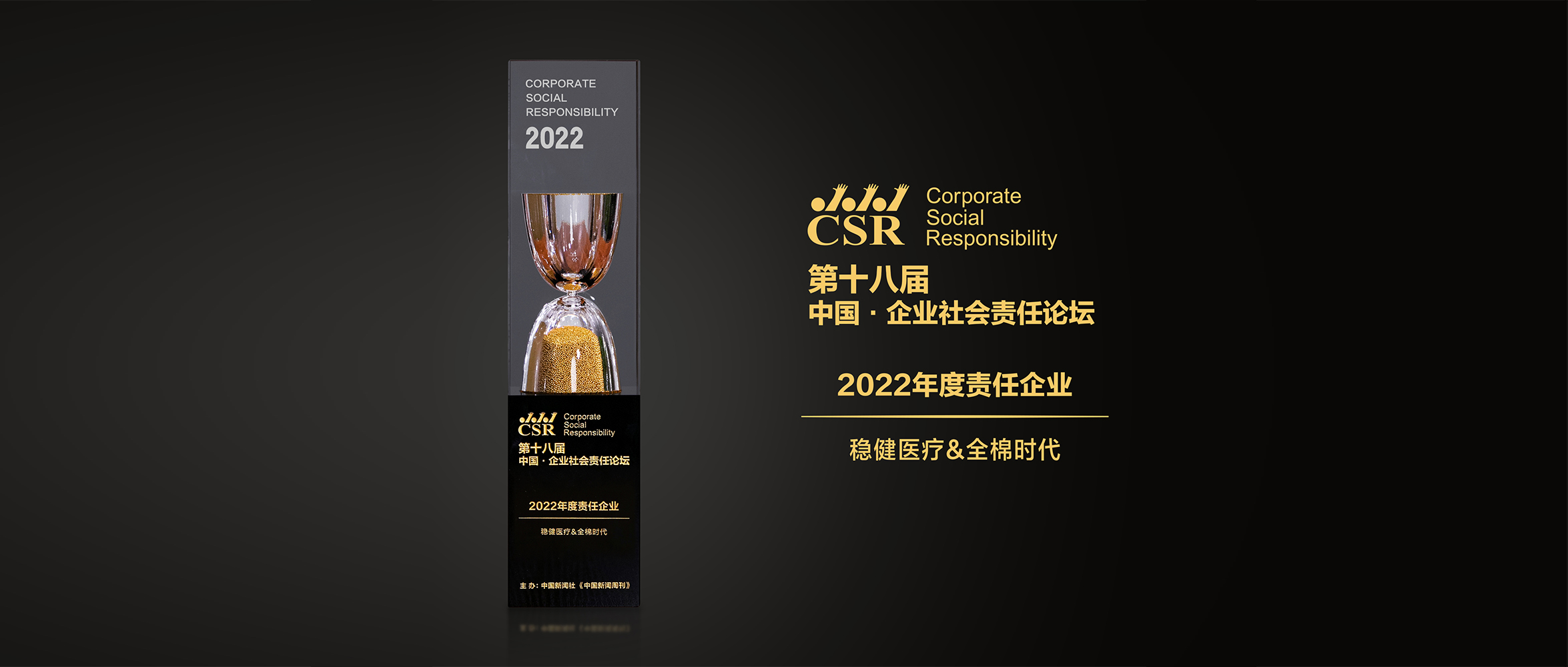 德赢VWIN医疗&全棉时期荣获“2022年度责任企业”奖