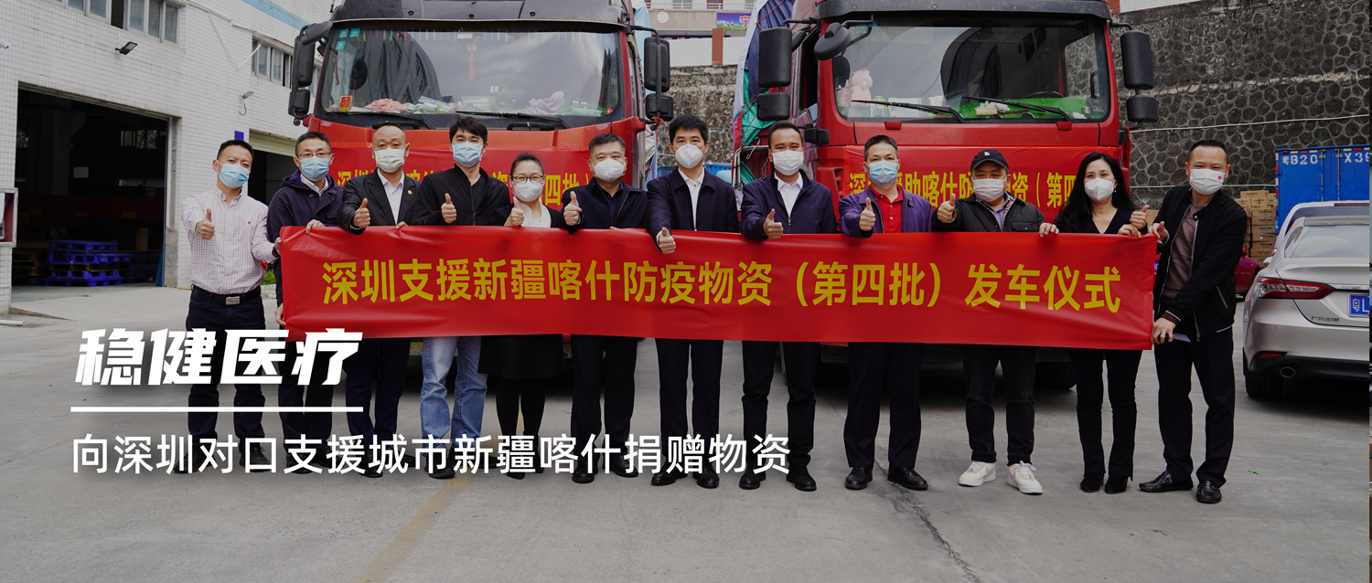 危难之处显技巧，德赢VWIN医疗向丽江对口增援城市新疆喀什捐赠物资