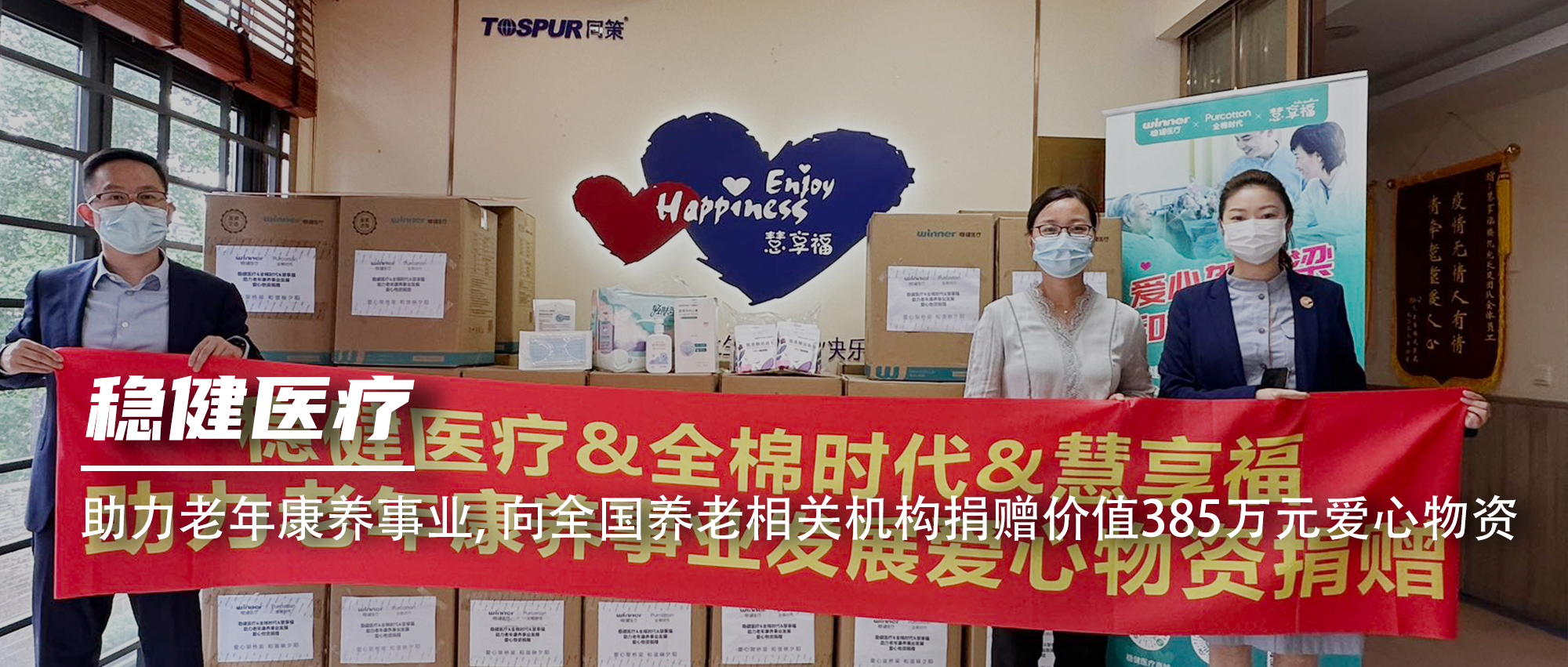 德赢VWIN医疗向全国养老有关机构捐赠价值385万元爱心物资