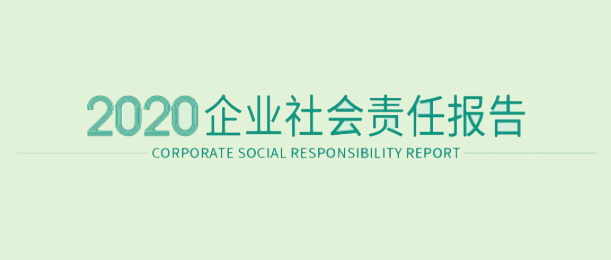 德赢VWIN医疗2020企业社会责任汇报