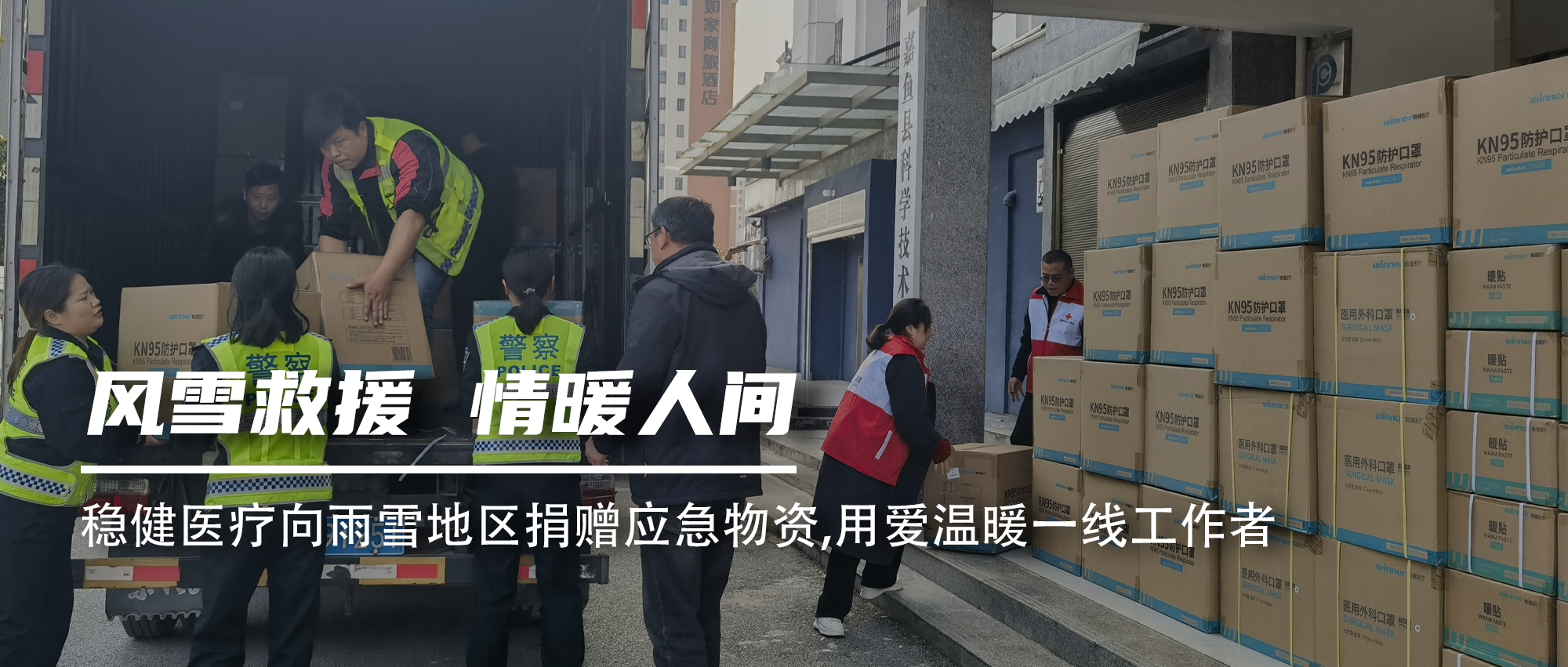 德赢VWIN医疗向雨雪地域捐赠应急物资，用爱温暖一线工作者