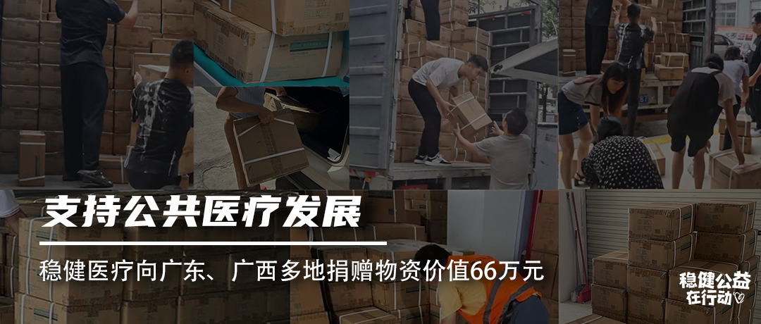 支持公共医疗发展，德赢VWIN医疗向广东、广西多地捐赠物资价值66万元
