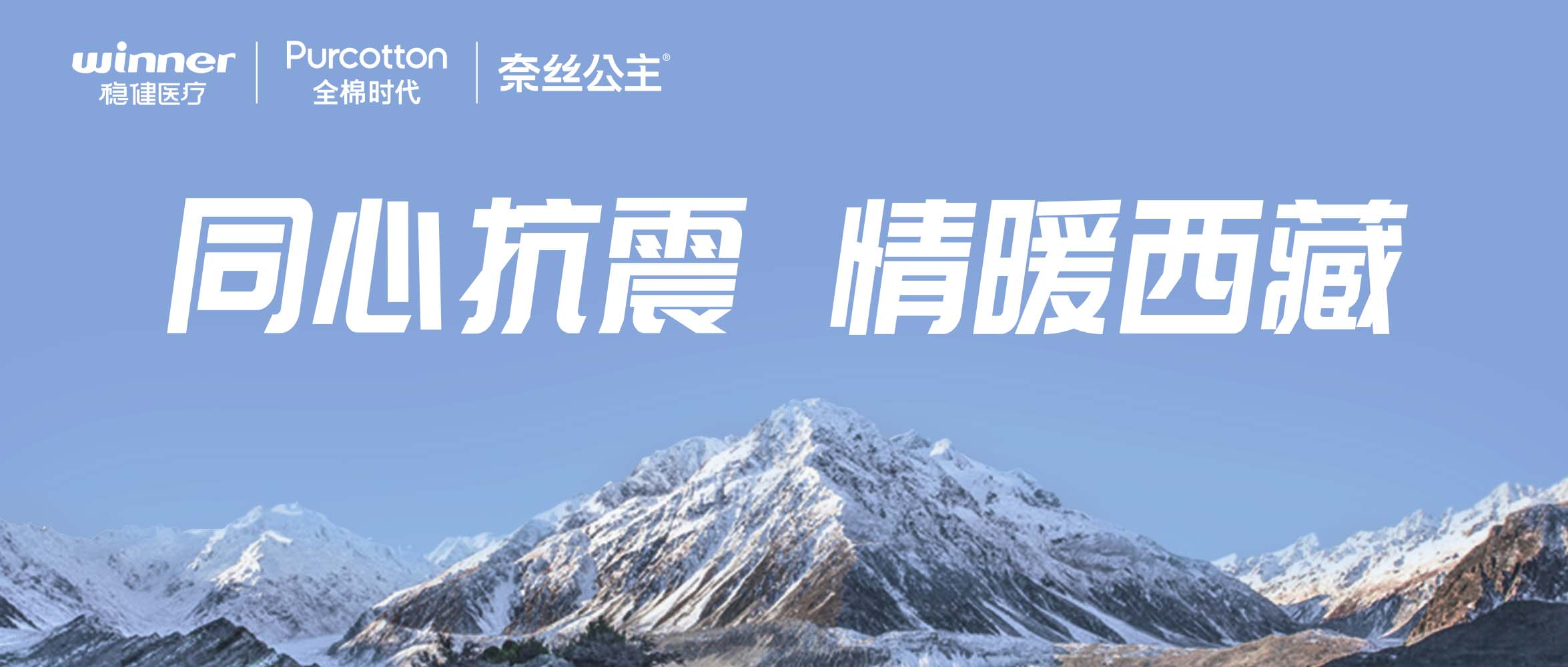 德赢VWIN医疗、全棉时期、奈丝公主垂危驰援西藏地震灾区，捐赠医疗及御寒应急物资