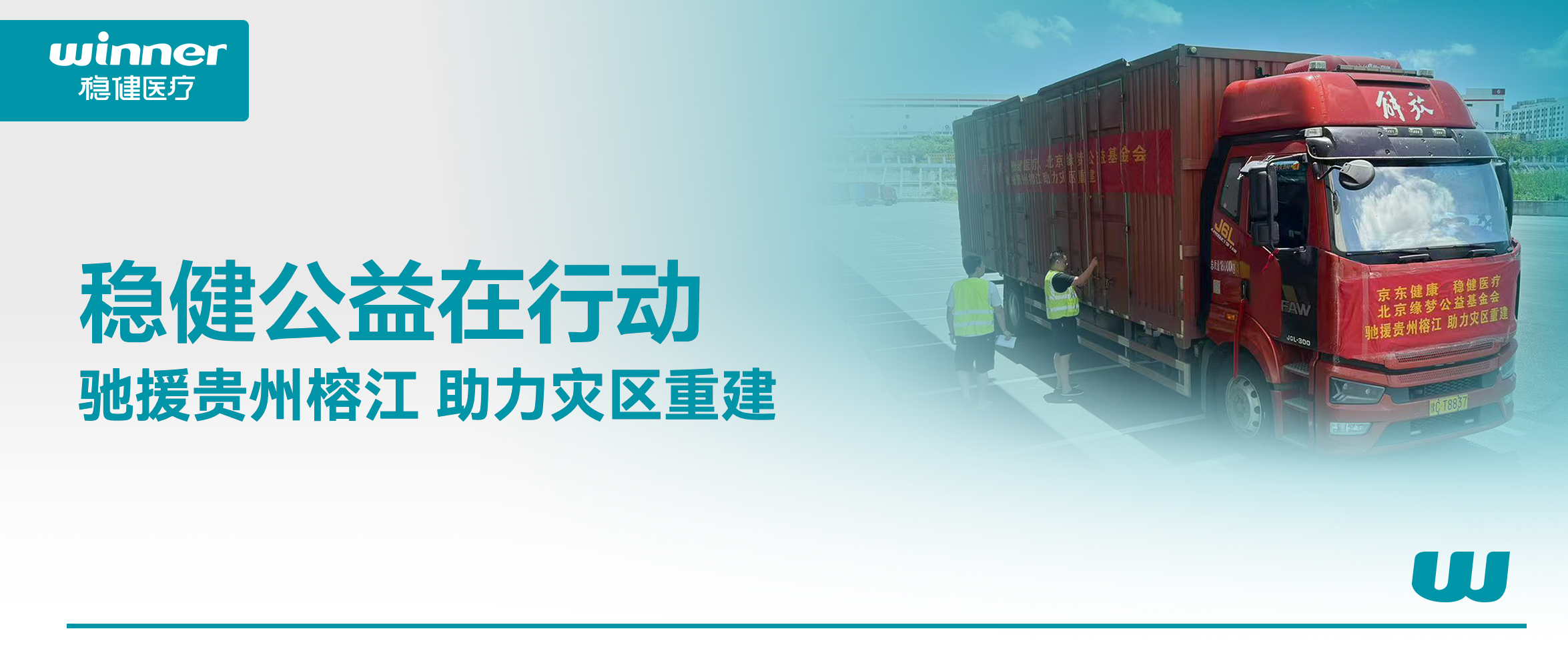 同甘共苦！德赢VWIN医疗结合京东健康、北京缘梦公益基金会驰援贵州榕江灾区
