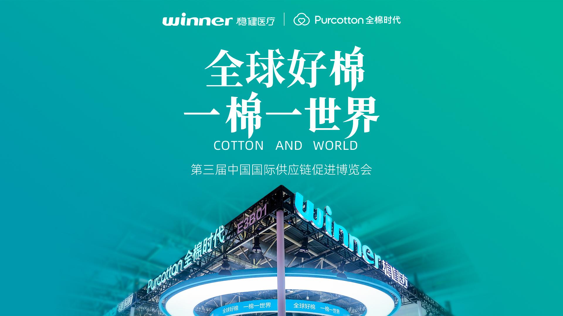 第三届链博会 | 见证德赢VWIN医疗与全棉时期的绿色实际