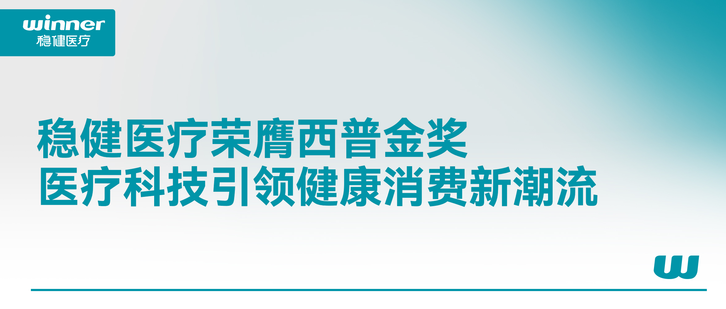 德赢VWIN医疗荣膺西普金奖！医疗科技引领健康消费新潮水