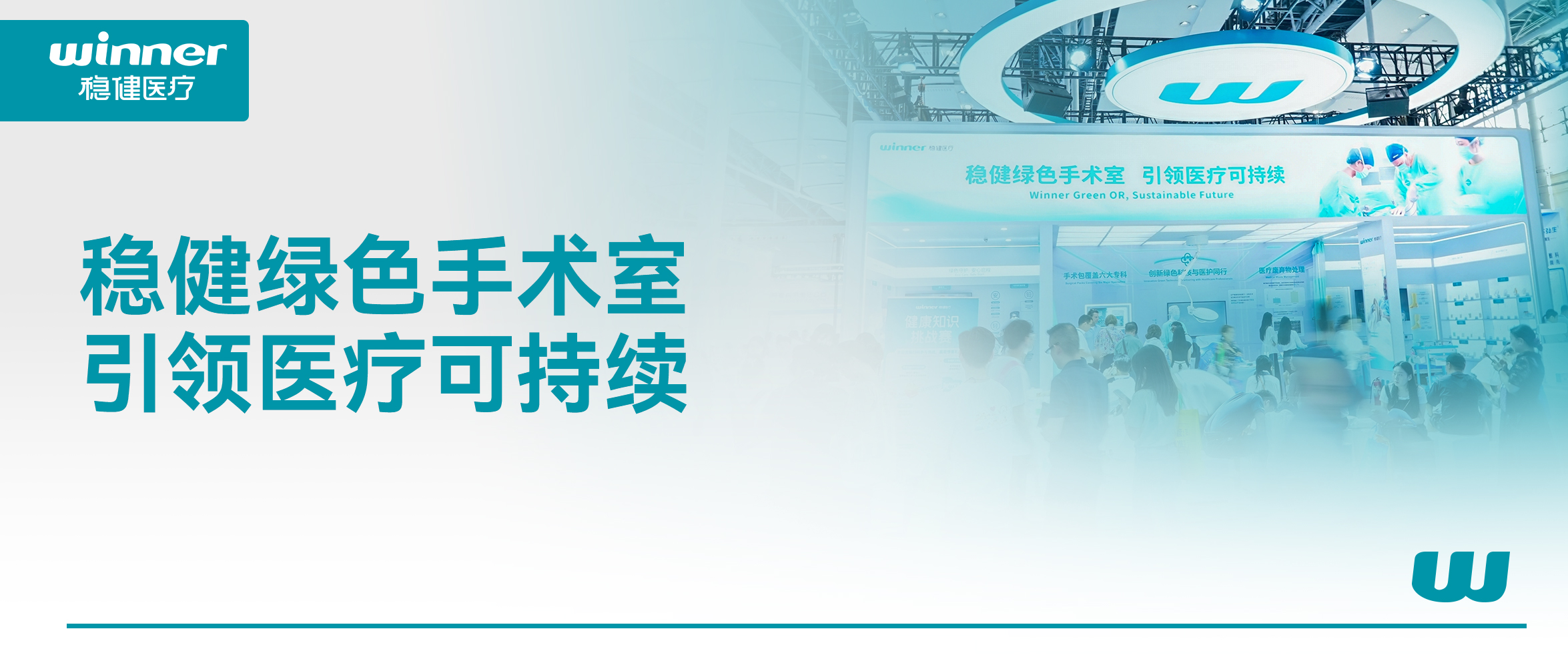 携绿色手术室解决规划，德赢VWIN医疗亮相第92届亮相CMEF！