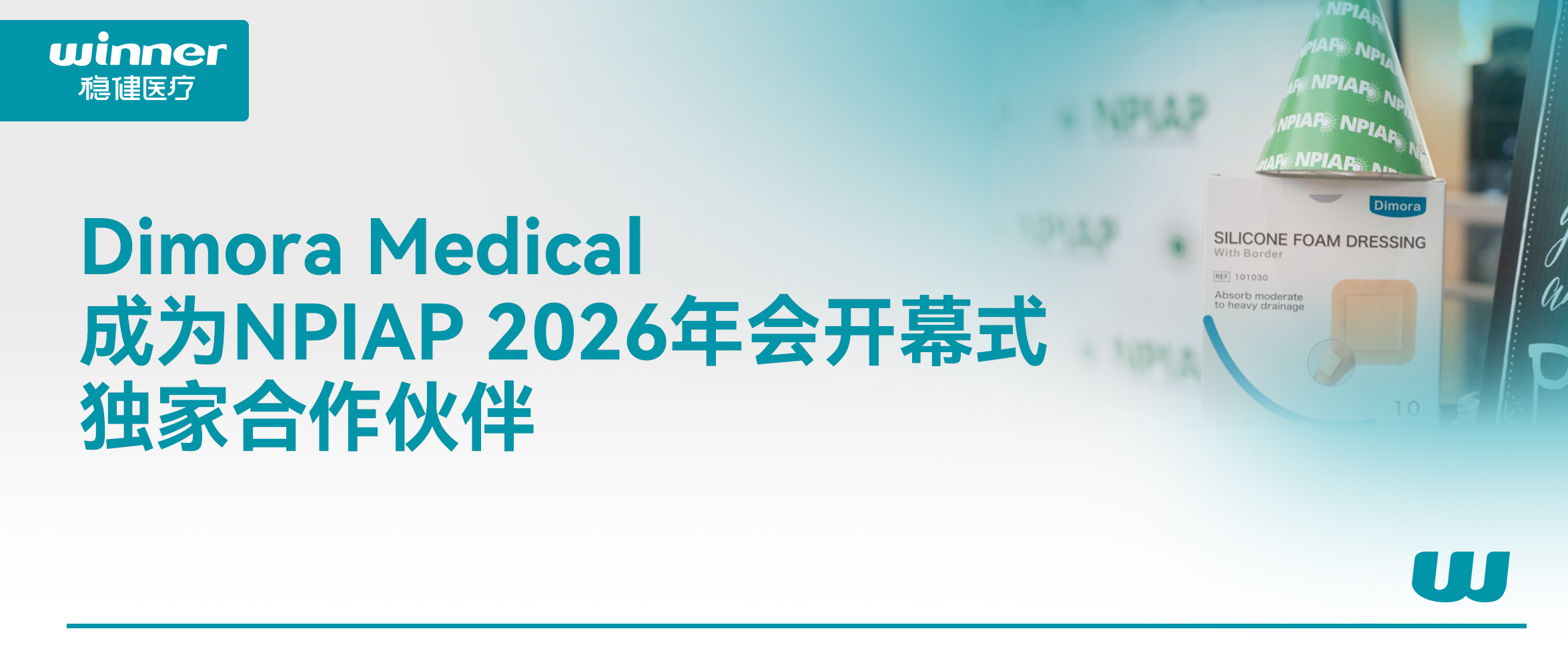 Dimora Medical 成为 NPIAP 2026年会开幕式独家合作同伴，携手提升全球慢病康复质量