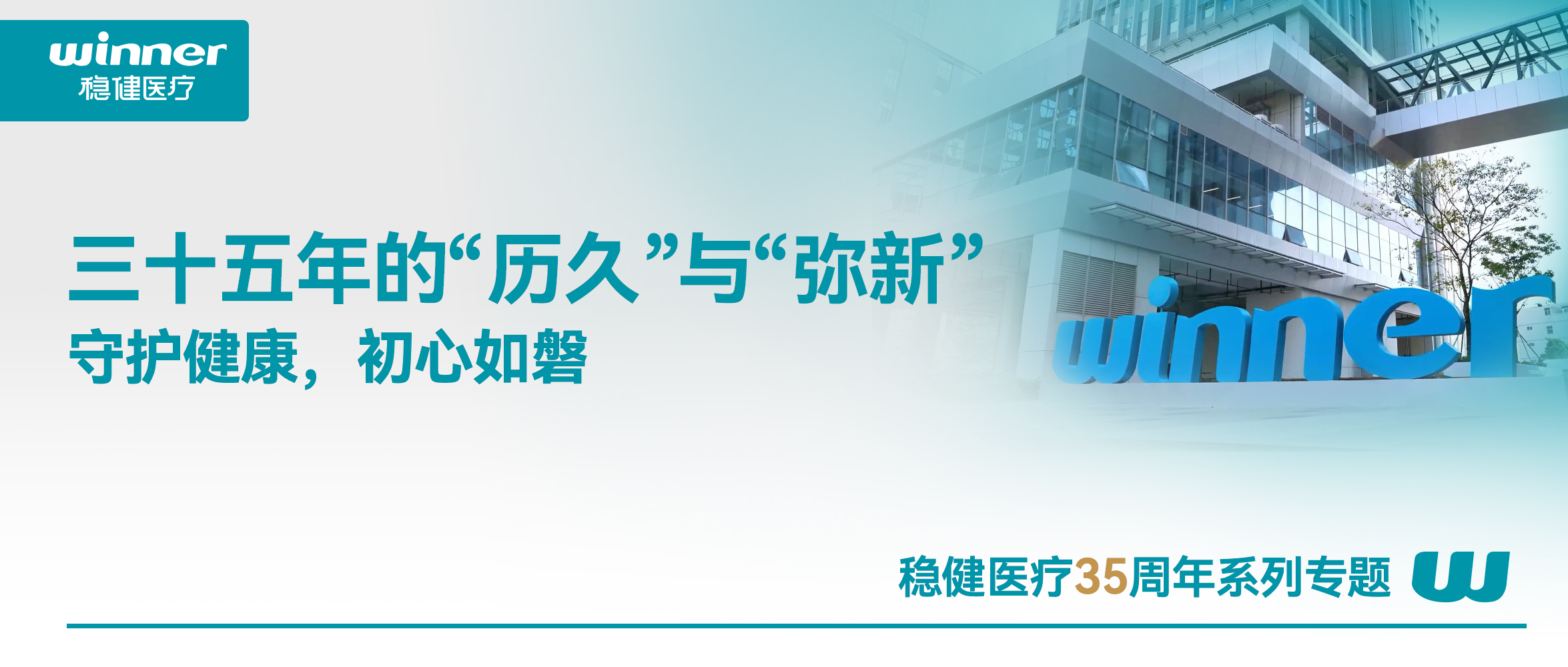 德赢VWIN医疗，三十五年的“历久”与“弥新”