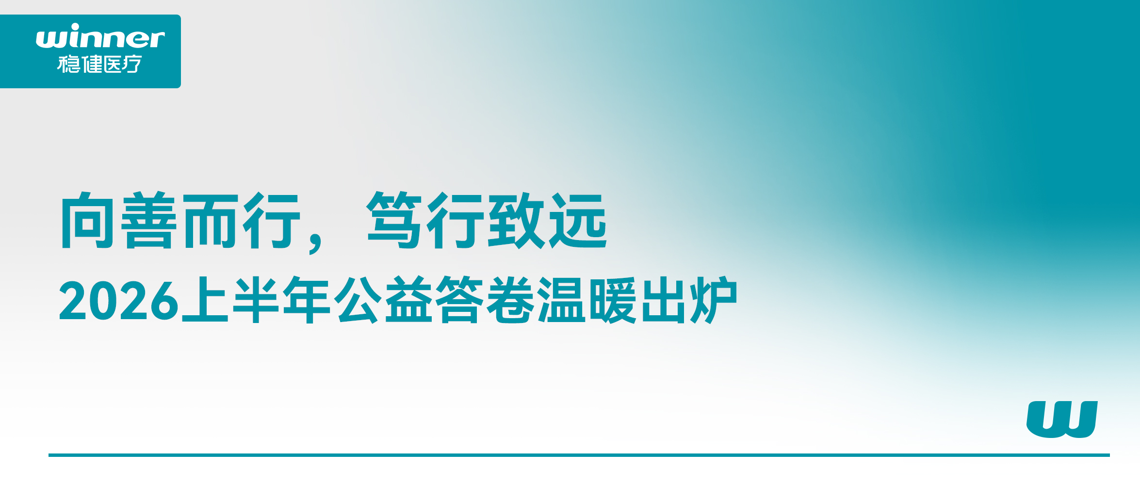 向善而行，笃行致远｜德赢VWIN医疗、全棉时期2026上半年公益答卷温暖出炉